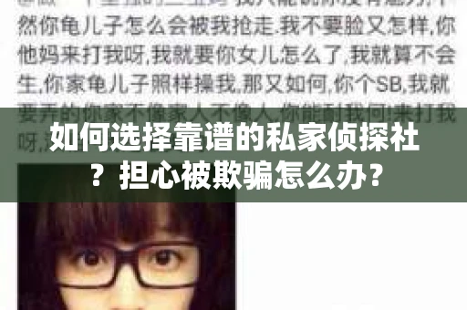 如何选择靠谱的私家侦探社？担心被欺骗怎么办？