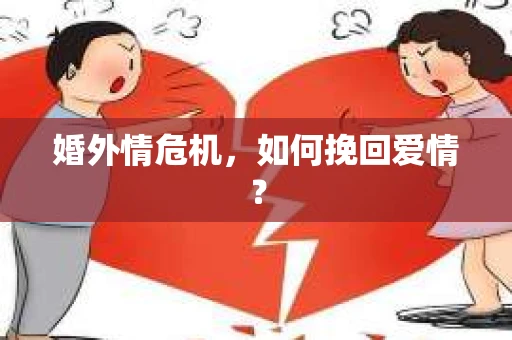 婚外情危机，如何挽回爱情？