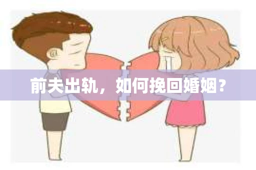 前夫出轨，如何挽回婚姻？