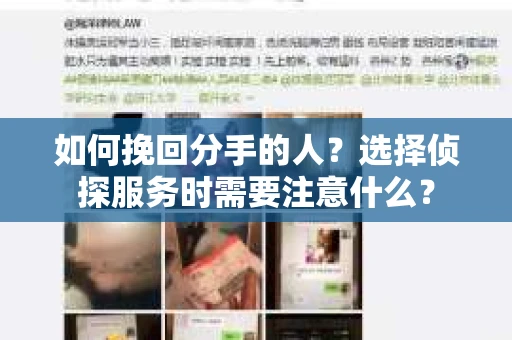 如何挽回分手的人？选择侦探服务时需要注意什么？