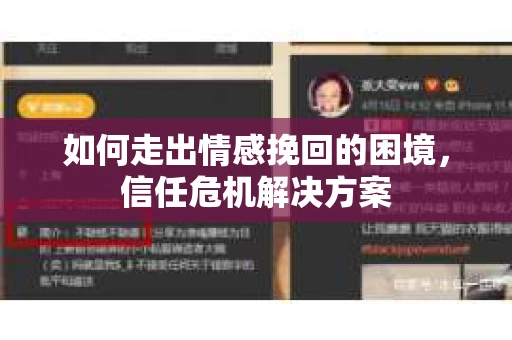 如何走出情感挽回的困境，信任危机解决方案