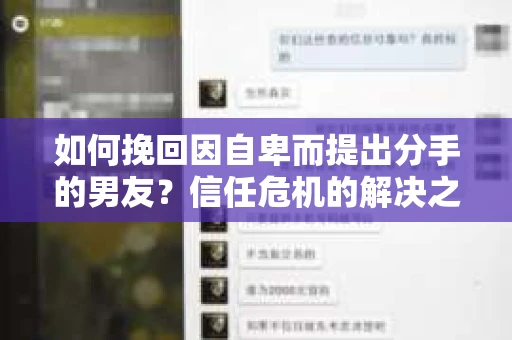 如何挽回因自卑而提出分手的男友？信任危机的解决之道
