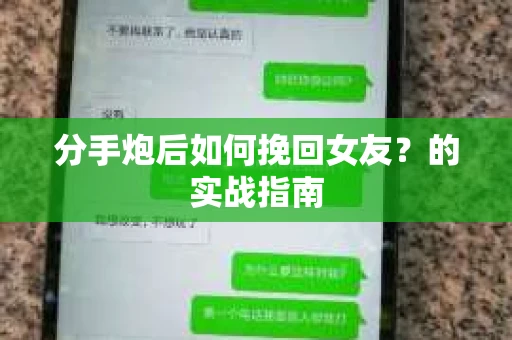 分手炮后如何挽回女友？的实战指南