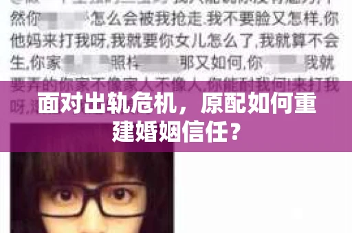 面对出轨危机，原配如何重建婚姻信任？