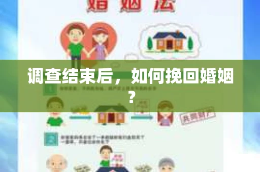 调查结束后，如何挽回婚姻？
