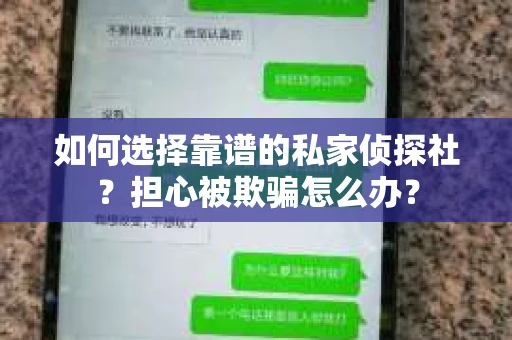 如何选择靠谱的私家侦探社？担心被欺骗怎么办？