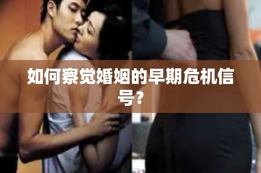 如何察觉婚姻的早期危机信号？
